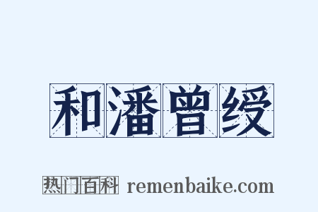 和潘曾绶是什么意思的图片